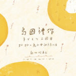 【台湾旅その2 好好×鬼子母神手創り市の本番】