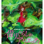 借りぐらしのアリエッティ