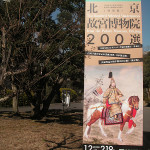 東京国立博物館